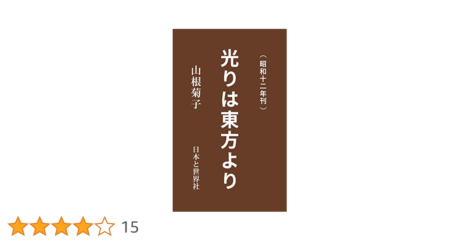 光は東方より　山根キク　山根菊子　八幡書店版昭和六十年　天津祝詞神代文字付録 Amazon.co.jp: 光りは東方より（キリストは日本で死んでいる